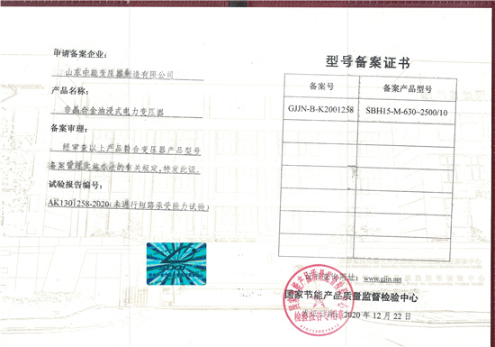 郴州SBH15非晶合金变压器型号备案证书