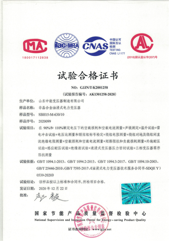 郴州SBH15非晶合金变压器-试验合格证书